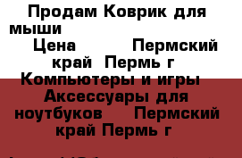 Продам Коврик для мыши razer Goliathus 2013 Speed › Цена ­ 800 - Пермский край, Пермь г. Компьютеры и игры » Аксессуары для ноутбуков   . Пермский край,Пермь г.